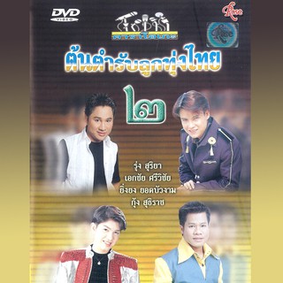 150020/8852758021897/DVD ต้นตำหรับลูกทุ่งไทย ชุด2/290