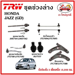 🔥🔥TRW ช่วงล่าง ลูกหมาก คันชักนอก ลูกหมากแร็ค กันโคลงหน้า กันโคลงหลัง ปีกนกล่าง HONDA JAZZ GD ปี 03-07