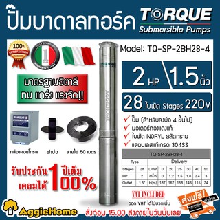 TORQUE ปั๊มบาดาล รุ่น TQ-SP-2BH28-4 (220V.) 11/2นิ้ว 2HP 28ใบ (สายไฟ 3x2.5+ฝาบ่อ1.5นิ้ว+กล่องคอนโทรล) บาดาล