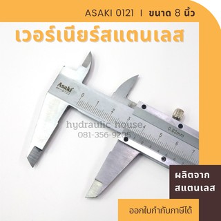 เวอร์เนียร์สแตนเลส ขนาด 8 นิ้ว ASAKI