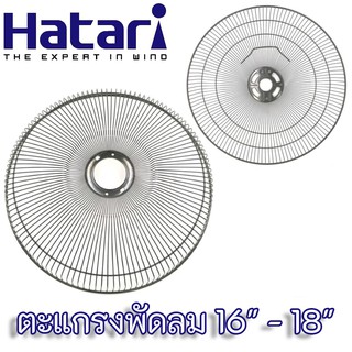 Hatari ตะแกรงพัดลม (ฮาตาริ) และอะไหล่ [ของแท้] ตะแกรงพัดลม คู่หน้า-หลัง จากโรงงาน