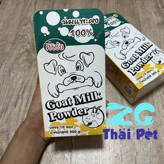 Goat Milk Powder นมแพะผง 100% สำหรับสัตว์เลี้ยง ตราศิริชัย {กล่อง 10 ซอง}