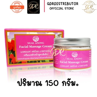 Nual Anong Facial Massage Cream  นวลอนงค์ ครีมนวดผิวหน้าสูตรเข้มข้น 150 g.