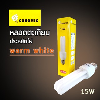 PYY หลอดไฟ หลอดตะเกียบประหยัดไฟ CONOMIC 15 W หลอดตะเกียบ  แสง Warm White (แพ็ค 10 หลอด)