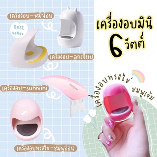 🧚‍♀️ถูกสุด+ไม่ต้องรอของ‼️🌸🌵เครื่องอบเจล มินิ 6w พกพาสะดวก🌸✨ เซต เครื่องอบ อุปกรณ์ทำเล็บเจล ‼️