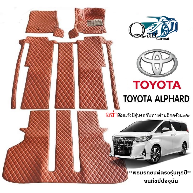 พรมปูรถTOYOTA  ALPHARD (7ชิ้น)พรมปูพื้นรถยนต์ พรมแบบVIP พรมปูพื้นรถยนต์6D ผู้ผลิตพรมปูพื้นรถยนต์รายใ