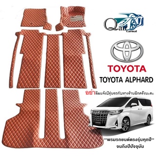 พรมปูรถTOYOTA  ALPHARD (7ชิ้น)พรมปูพื้นรถยนต์ พรมแบบVIP พรมปูพื้นรถยนต์6D ผู้ผลิตพรมปูพื้นรถยนต์รายใหญ่ พรมเข้ารูปเกรด