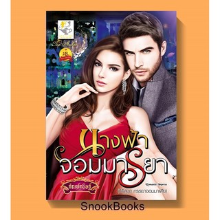 นางฟ้าจอมมารยา ซีรีส์ชุดภรรยาจอมมาเฟีย ลำดับที่ 3  โดย กัณฑ์กนิษฐ์