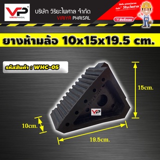 ยางห้ามล้อ ยางกันรถไหล ยางหนุนล้อ หมอนรองล้อ หมอนหนุนล้อ ขนาด 10x19.5x15 ซม.  รหัสสินค้า WHC-05