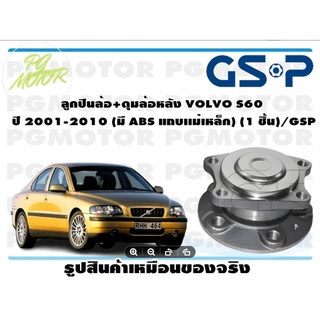 ลูกปืนล้อ+ดุมล้อหลัง VOLVO S60   ปี 2001-2010 (มี ABS แถบเเม่เหล็ก) (1 ชิ้น)/GSP