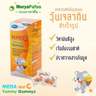 (1กล่อง) 25 ซอง= 50เม็ด Mega we care Nat C Yummy gummyz  gummy กัมมี่ ผสมวิตามินซี กลิ่นส้ม สำหรับเด็ก