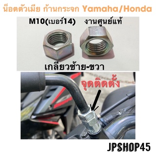 น็อตตัวเมีย ก้านกระจก Yamaha Honda เกลียวซ้าย เกลียวขวา Nmax Xmax Lexi Grandfilano gt125 pcx wave adv150 Scoopy fino