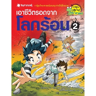NANMEEBOOKS หนังสือ เอาชีวิตรอดจากโลกร้อน เล่มที่2 :ชุด เอาชีวิตรอดจากโลกร้อน : หนังสือการ์ตูน การ์ตูนความรู้