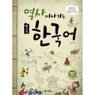 หนังสือเรียนภาษาเกาหลีกับเรื่องราวประวัติศาสตร์+MP3 역사 이야기로 배우는 한국어+MP3 Learning Korean with History Stories+MP3