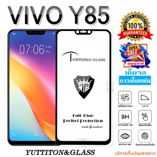 ฟิล์มกระจก VIVO Y85 เต็มจอ กาวเต็มแผ่น พร้อมส่ง