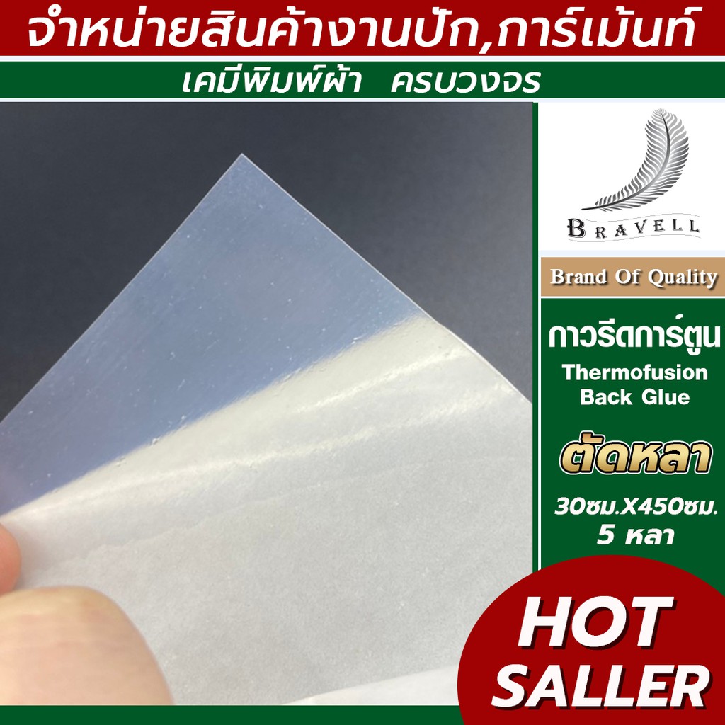 กาวรีดการ์ตูน BRONZE 30cm. 5หลา แผ่นกาวรีดติดผ้า กาวรีดร้อน (Thermofusion Back Glue.)