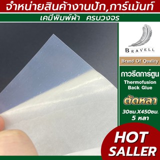 กาวรีดการ์ตูน 5หลา แผ่นกาวรีดติดผ้า กาวรีดร้อน (Thermofusion Back Glue.) แบ่งขาย 30x450cm.