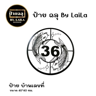 P03 ป้ายเหล็กฉลุ ป้ายบ้านเลขที่ กดสั่งเเจ้งที่อยู่ที่ต้องการในช่องเเชท ความหนาเหล็ก 1.2 มิล พ่นสีดำ