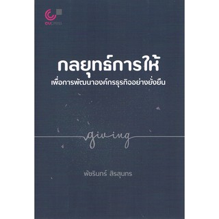 (ศูนย์หนังสือจุฬาฯ) กลยุทธ์การให้เพื่อการพัฒนาองค์กรธุรกิจอย่างยั่งยืน (9789740339977)