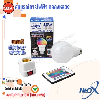 NEOX หลอดLED 12W RGB มีรีโมท พร้อมหัวปลั๊ก