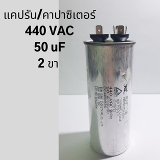 แคปรัน/คาปาซิเตอร์  50 uF, 440 VAC 2 ขา อะไหล่แอร์