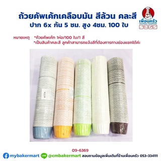 ถ้วยคัพเค้กเคลือบมัน สีล้วน คละสี ปาก 6x ก้น 5 ซม. สูง 4ซม. 100 ใบ (09-6369)