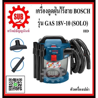 BOSCH เครื่องดูดฝุ่นไร้สาย BOSCH GAS 18V-10 (SOLO)  #06019C6300  HD   18 V ขนาด 10 ลิตร แรงดูด 90 บาร์   GAS18V10(SOLO)