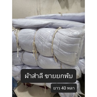 ผ้าสำลี ผ้าเมตร สีขาว คุณภาพดี ยาว 40 หลา