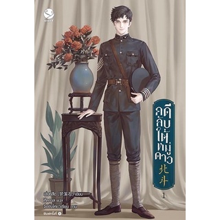 หนังสือนิยายวาย คดีลับใต้หมู่ดาว เล่ม 1 (3 เล่มจบ) : เมิ่งซีสือ : EverY