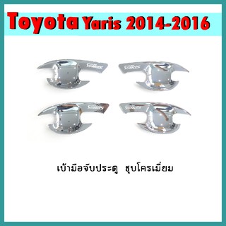 เบ้ามือจับประตู YARIS 2014-2016 ชุบโครเมี่ยม