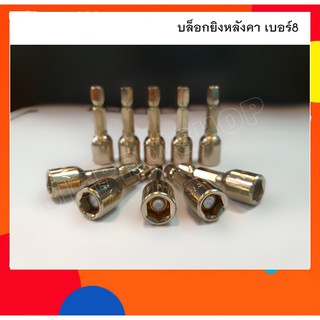 บล็อกยิงหลังคา หัวบล็อกแม่เหล็ก บล็อคขันน็อตหลังคา เบอร์8