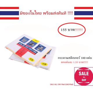 กระดาษสติ๊กเกอร์ 100แผ่น มีทั้งแบบขาวมัน กับ ขาวด้าน มีของในไทย มีเก็บเงินปลายทางพร้อมส่งทันที !!!!!!!!!!