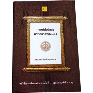 กาพย์ห่อโคลงนิราศธารทองแดง   พระนิพนธ์ เจ้าฟ้าธรรมธิเบศ