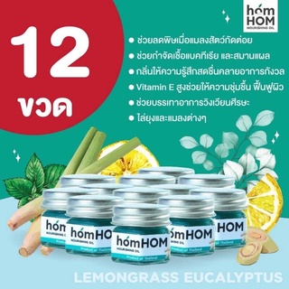 homHOM Nourishing Oil (น้ำมันสกัดจากตะไคร้/ยูคาลิปตัส/เลมอน) - 12 ขวด