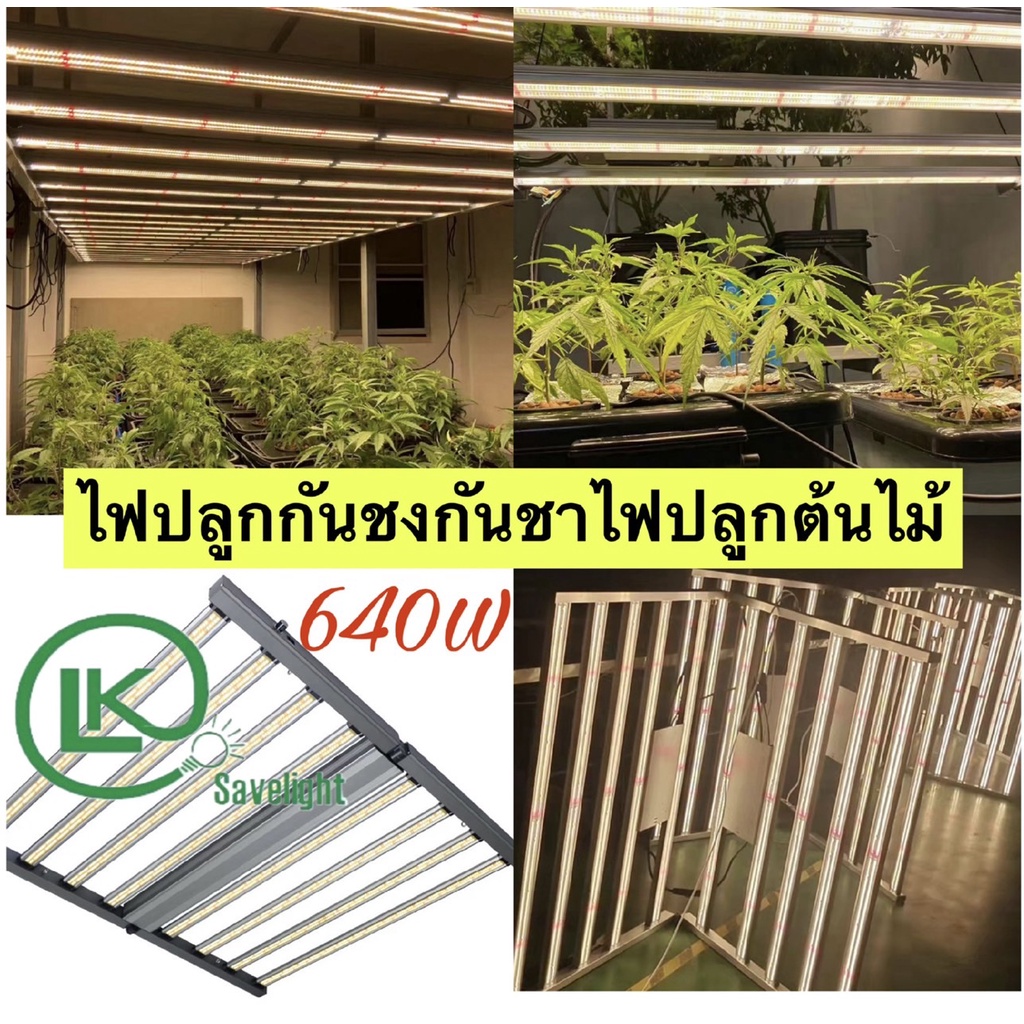 พร้อมส่งจากไทย ไฟปลูกพืช ไฟปลูกต้นไม้ Grow Bars  ุมีIR 640Wพับได้ ใช้ชิป Samsung281B