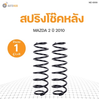 AUTOHUB สปริงโช๊คหลัง MAZDA 2   ปี 2010 ข้างซ้ายและขวา NDK สินค้าพร้อมจัดส่ง!!! (1คู่)