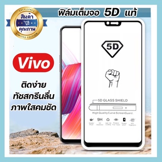 ฟิล์มกระจกเต็ม Vivo งาน5Dแท้ V5 V5+ V7 V7+ V9 V11 V11i V15 V15pro V17 V17 pro V19 🔥พร้อมส่ง🔥