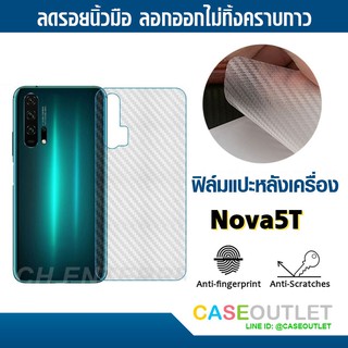 ฟิล์มแปะหลัง Huawei  Nova5t nova 5t ลายคาร์บอน เคฟล่า ป้องกันหลังเครื่อง ลอกออกไม่ทิ้งคราบกาว ฟิล์มแปะหลังเครื่องกันรอย