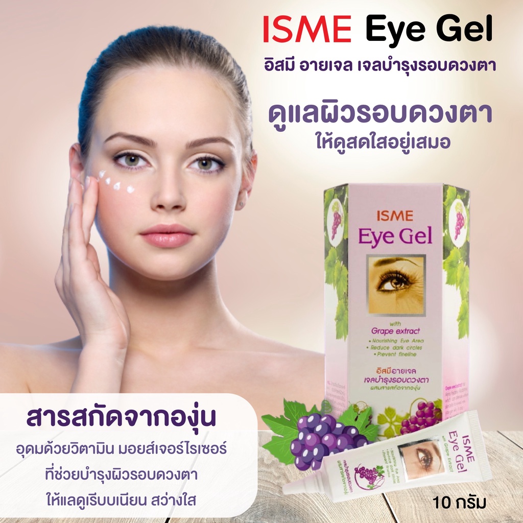 อายเจล เจลบำรุงรอบดวงตา 10 ml. ISME อิสมี เจลบำรุงตา ครีมบำรุงรอบดวงตา ผสมสารสกัดองุ่น ลดรอยดำคล้ำ EYE GEL WITH GRAPE E ราคา ถูกที่สุด ดีลบีเคเค รูปภาพหลัก