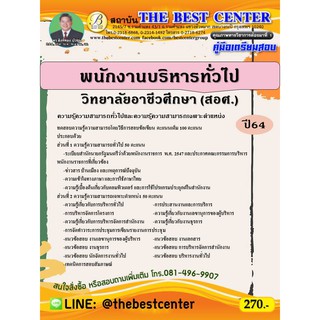 คู่มือสอบพนักงานบริหารทั่วไป วิทยาลัยอาชีวศึกษา สำนักงานคณะกรรมการการอาชีวศึกษา ปี 64