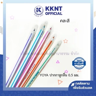 💙KKNT | YOYA ปากกาลูกลื่น ถอดปลอก 0.5 มม. ลูกลื่นด้ามยาว NO.1301 เขียนลื่นต่อเนื่องไม่มีสดุด - คละสี