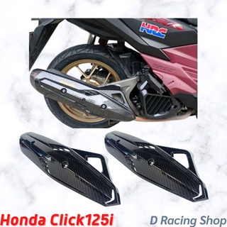 ชุด ฝาครอบปิดท่อ สีเคฟล่าล้วน click 125i กันร้อนครบท่อ honda click125i