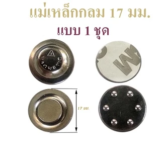 แม่เหล็กติดเข็มที่ระลึก 17 มิลลิเมตร อุปกรณ์งานฝีมือทั่วไป