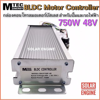 MTEC กล่องคอนโทรล มอเตอร์บัสเลส DC48V 750W (เฉพาะกล่องคอนโทรล) (สำหรับรถไฟฟ้า และ ปั๊มน้ำ) Driver Controller Brushless