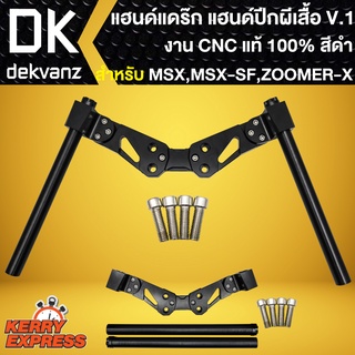 แฮนด์แดรก,แฮนด์ปีกผีเสื้อ V.1 สีดำ งาน CNC แท้ 100% แฮนด์แต่ง สำหรับ ZOOMER-X,MSX125,MSX-SF แฮนด์แดร๊ก V.1 เกรด AAA