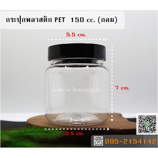 กระปุกพลาสติก PET ขนาด 150 ml. แบบกลม แพ็ค 12 ใบ เนื้อหนาฝาดำด้าน