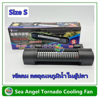 Sea Angel DF-502 / DF-503 Tornado Cooling Fan พัดลมตู้ปลา Size S / Size L