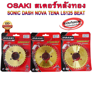 สเตอร์หลัง ทอง OSAKI 420 SONIC DASH NOVA TENA LS125 BEAT