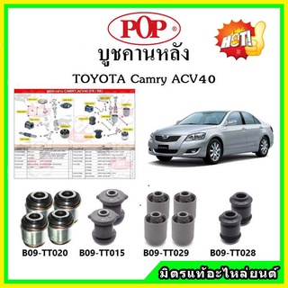 บูชคานหลัง บูชคอม้า บูชอาร์มหลัง TOYOTA Camry ACV40 คัมรี่ บูชช่วงล่าง