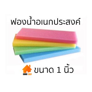 (แยกชิ้นถูกสุด) ฟองน้ำอเนกประสงค์ ฟองน้ำฉาบปูน ขนาด 1 นิ้ว